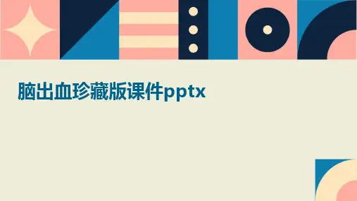 2024版脑出血珍藏版课件pptx