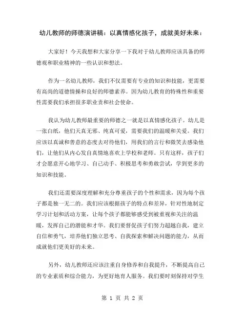 幼儿教师的师德演讲稿：以真情感化孩子,成就美好未来