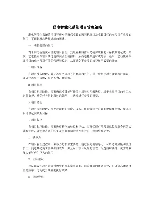 弱电智能化系统项目管理策略