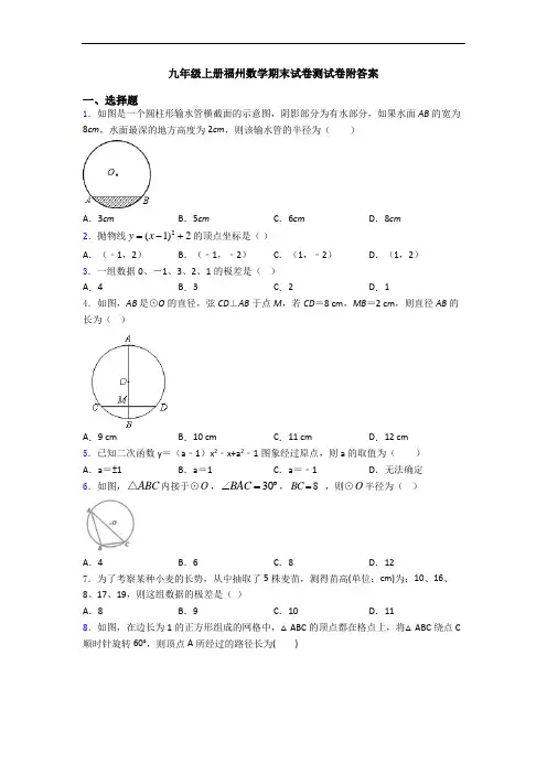 九年级上册福州数学期末试卷测试卷附答案