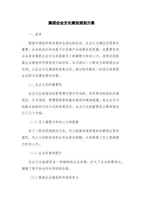 集团企业文化建设规划方案