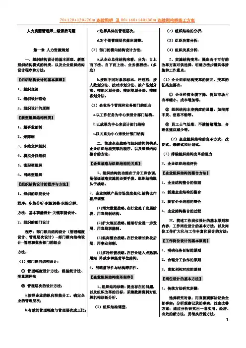 企业人力资源管理师二级第三版教材课后习题答案完整版【仅供参考】 2