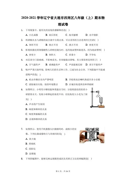 2020-2021学年辽宁省大连市西岗区八年级(上)期末物理试卷(附答案详解)