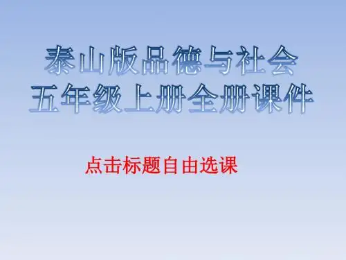 泰山版品德与社会五年级上册全册课件