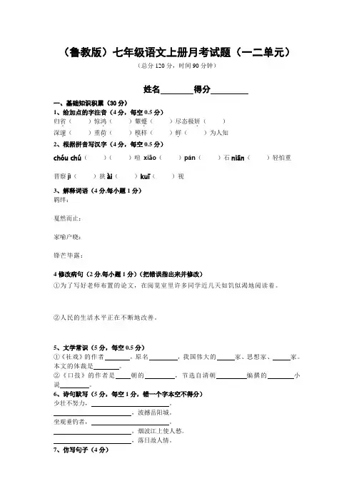 鲁教版七年级上册单元练习-第1、2单元