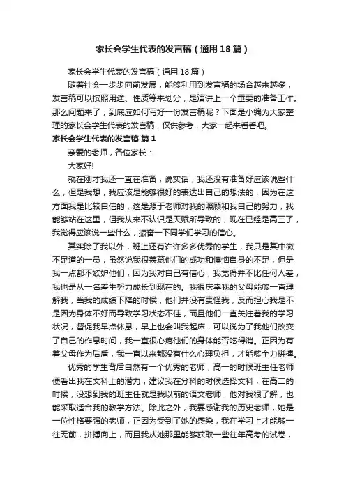 家长会学生代表的发言稿（通用18篇）