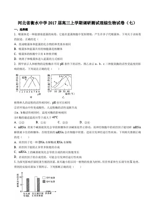 河北省衡水中学高三上学期调研测试理综生物试卷(七)有答案