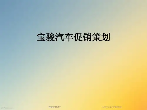 宝骏汽车促销策划