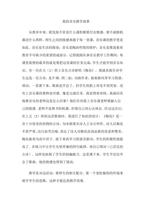 我的音乐教学故事