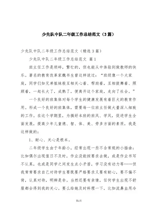 少先队中队二年级工作总结范文(3篇)