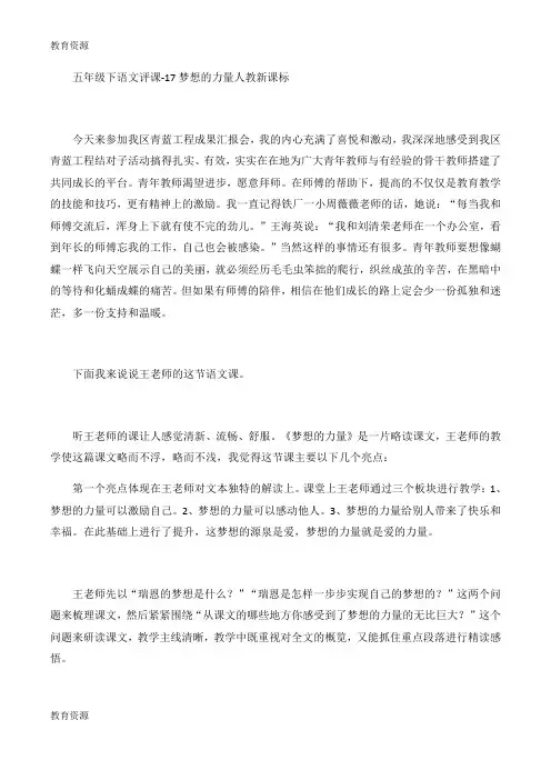 【教育资料】五年级下语文评课17梦想的力量_人教新课标学习精品