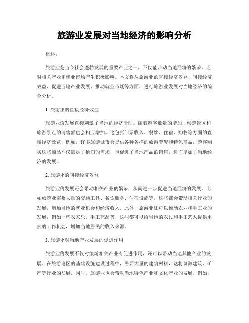 旅游业发展对当地经济的影响分析