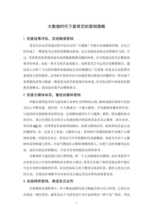 大数据时代下爱奇艺的营销策略