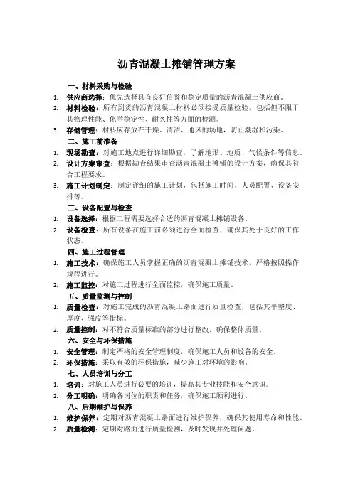 沥青混凝土摊铺管理方案