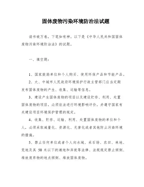 固体废物污染环境防治法试题
