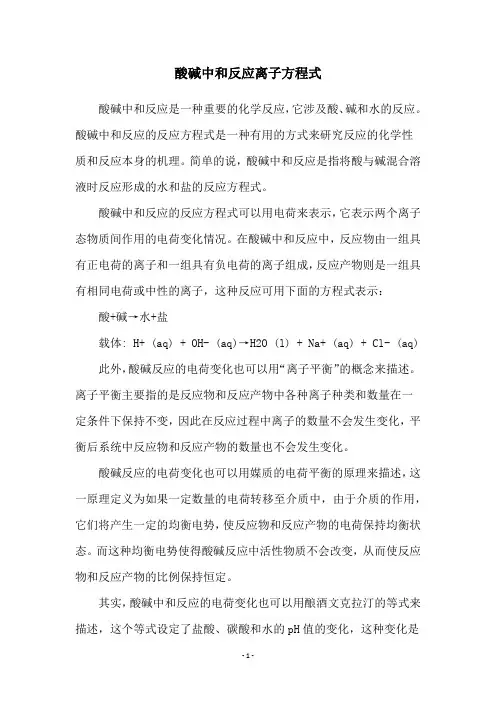 酸碱中和反应离子方程式