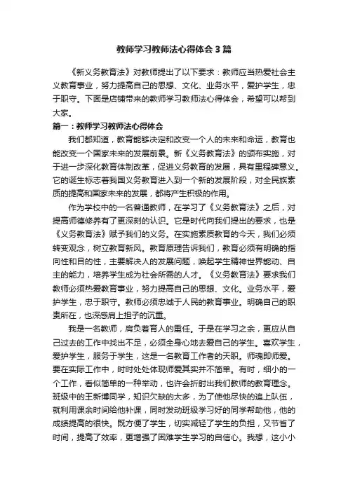 教师学习教师法心得体会3篇