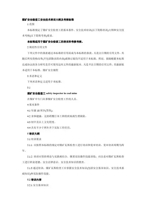 煤矿安全检查工安全技术培训大纲及考核标准