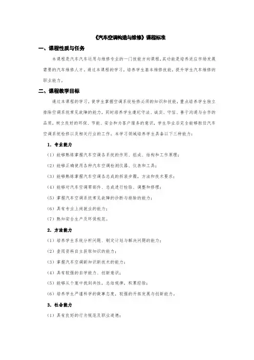 《汽车空调构造与维修》课程标准