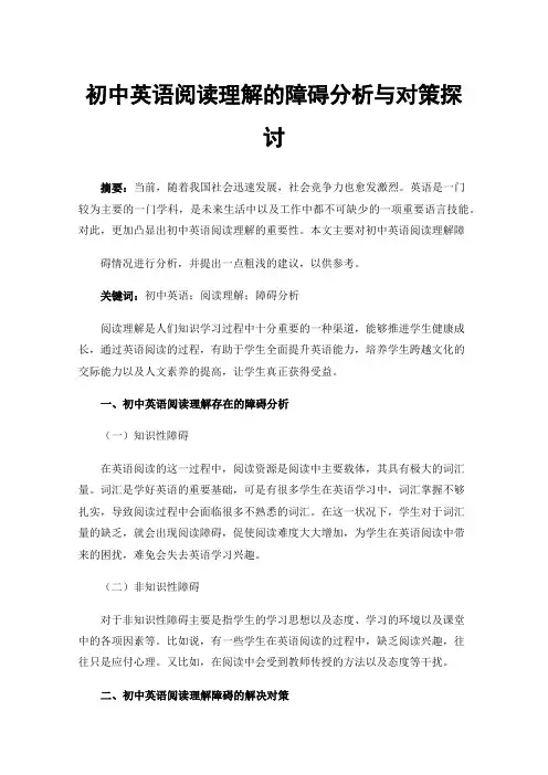 初中英语阅读理解的障碍分析与对策探讨