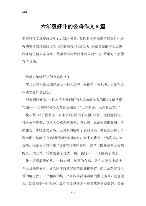 六年级好斗的公鸡作文5篇_1