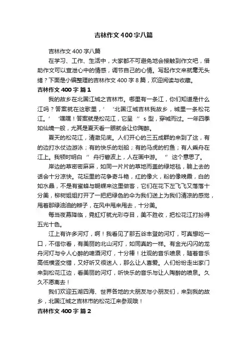 吉林作文400字八篇