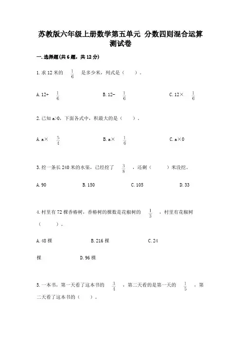 苏教版六年级上册数学第五单元 分数四则混合运算 测试卷完美版