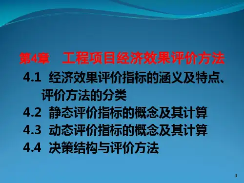 技术经济学__第4章技术经济评价指标与方法
