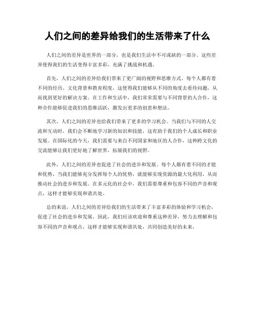 人们之间的差异给我们的生活带来了什么