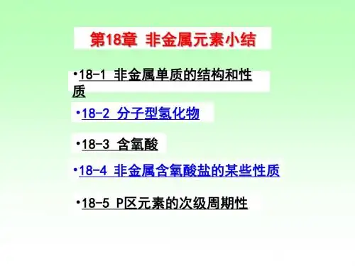 第18章非金属元素小结
