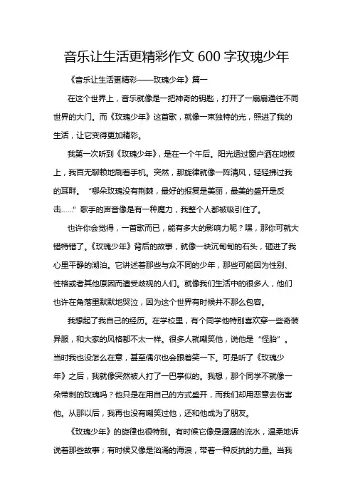 音乐让生活更精彩作文600字玫瑰少年