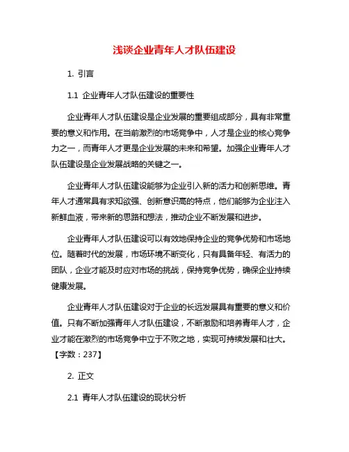 浅谈企业青年人才队伍建设