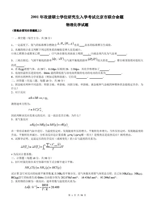 中国科学院金属研究所2001-2007年物理化学试题