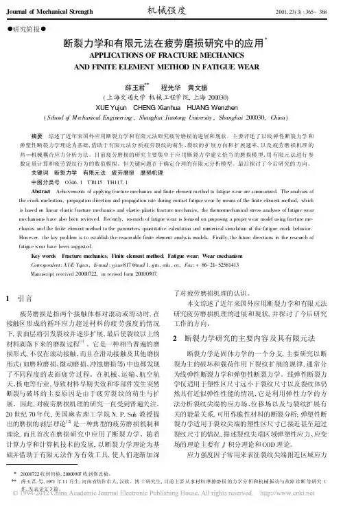 断裂力学和有限元法在疲劳磨损研究中的应用