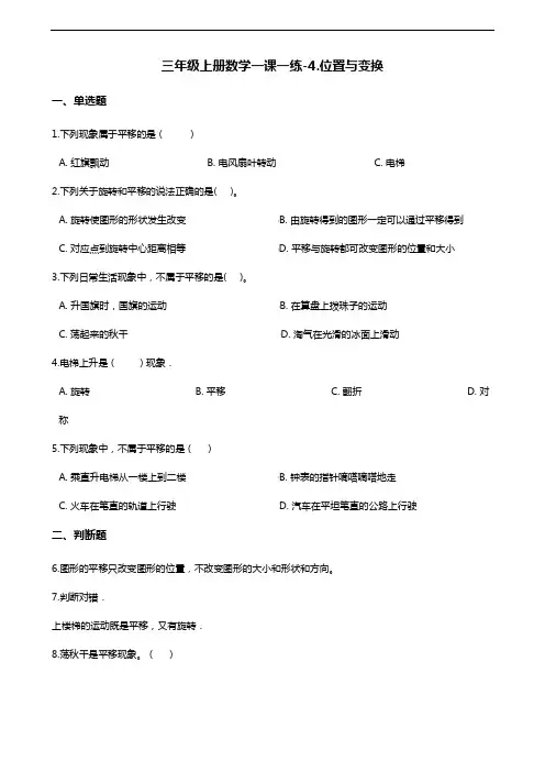 三年级上册数学一课一练-4.位置与变换 青岛版(含答案)