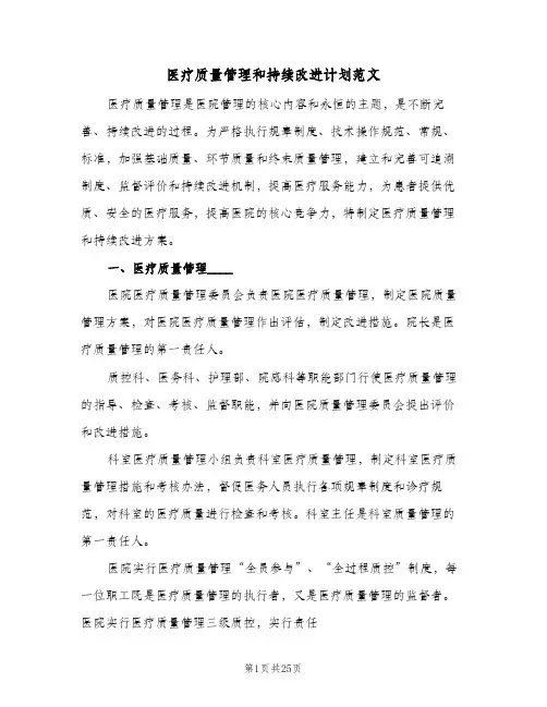 医疗质量管理和持续改进计划范文(九篇)
