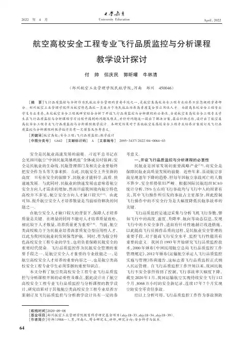 航空高校安全工程专业飞行品质监控与分析课程教学设计探讨
