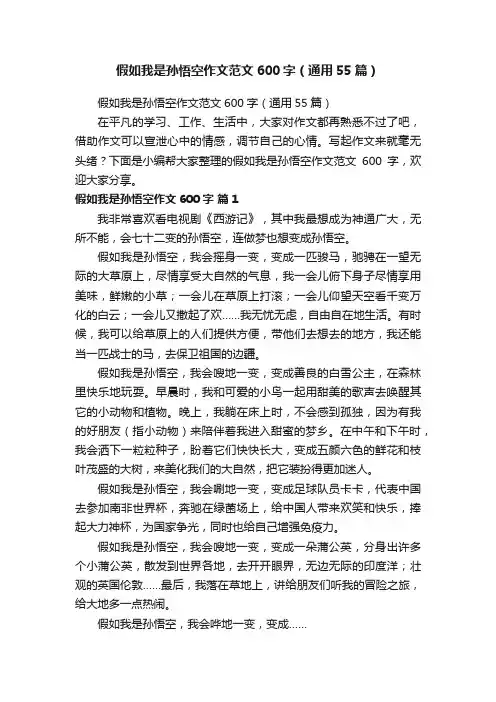 假如我是孙悟空作文范文600字（通用55篇）