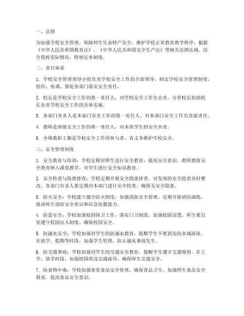 学校安全管理制度责任制