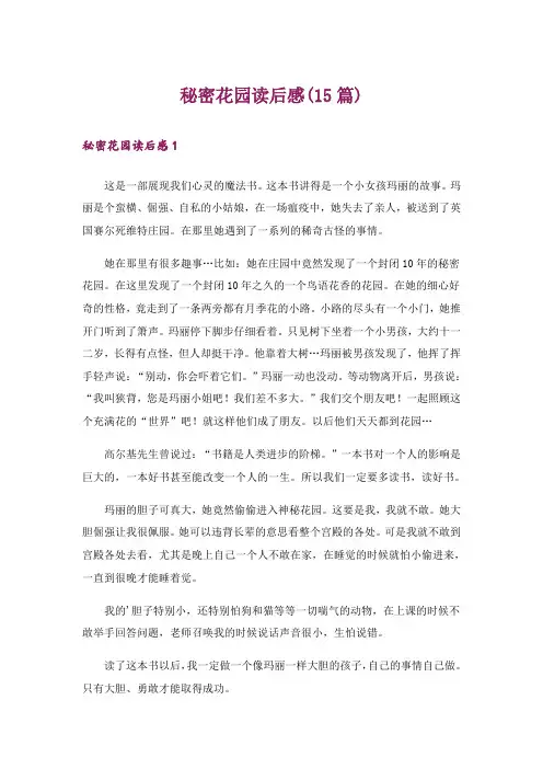 秘密花园读后感(15篇)_1