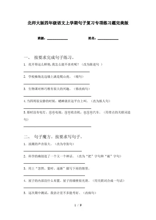 北师大版四年级语文上学期句子复习专项练习题完美版
