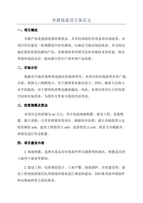 养猪场建设方案范文
