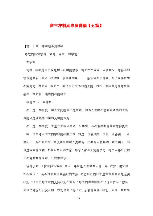 高三冲刺励志演讲稿【五篇】