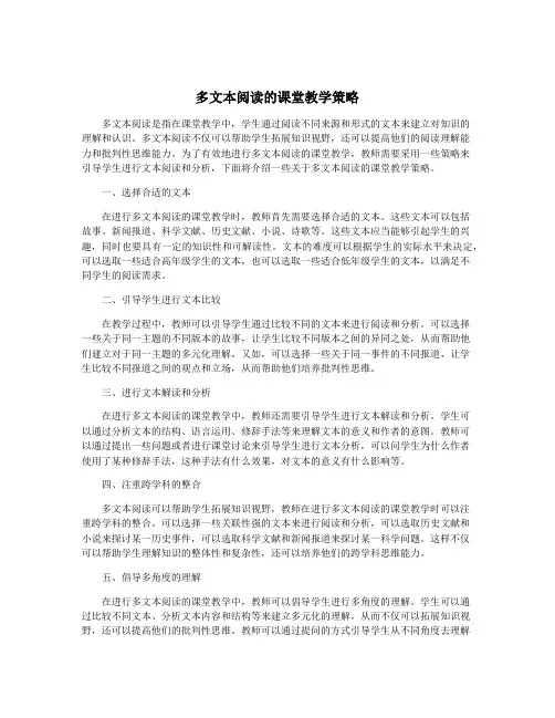 多文本阅读的课堂教学策略