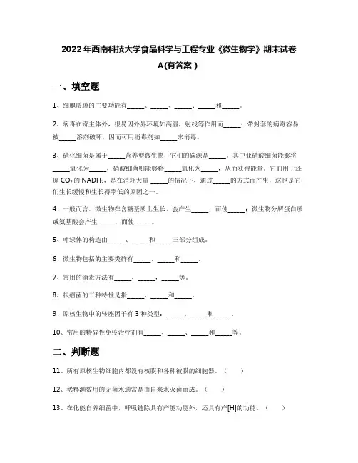 2022年西南科技大学食品科学与工程专业《微生物学》期末试卷A(有答案)