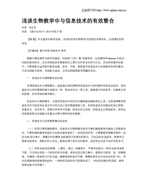 浅谈生物教学中与信息技术的有效整合