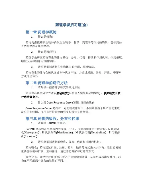 药理学课后习题(全)