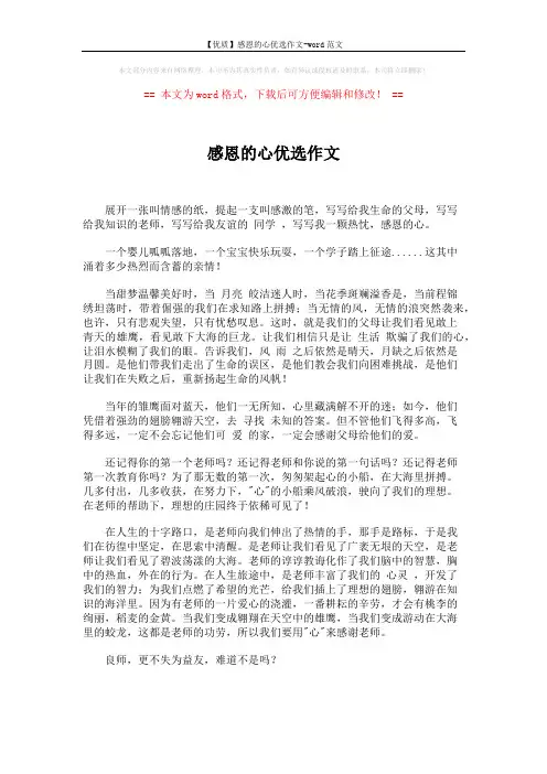 【优质】感恩的心优选作文-word范文 (2页)