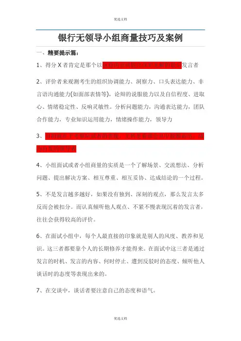 (一面)无领导小组讨论技巧及案例