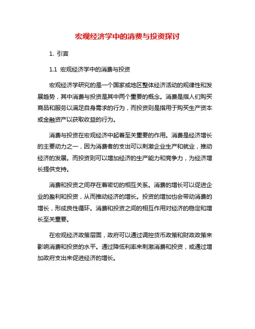 宏观经济学中的消费与投资探讨